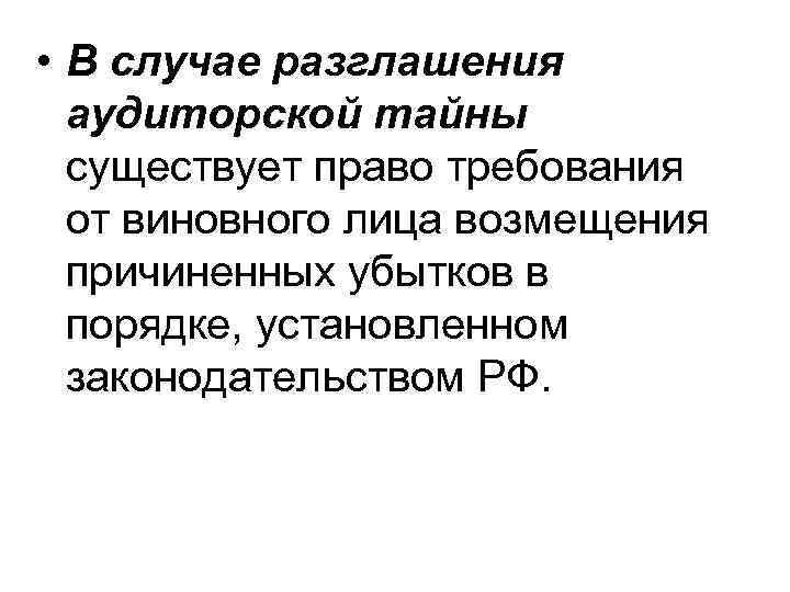  • В случае разглашения аудиторской тайны существует право требования от виновного лица возмещения