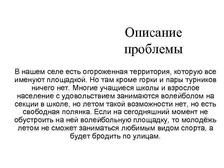 Описание проблемы В нашем селе есть огороженная территория, которую все именуют площадкой. Но там
