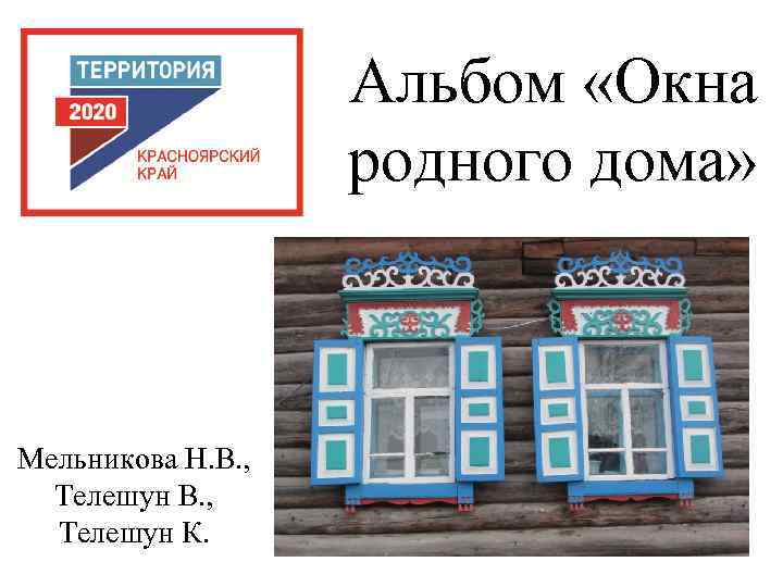 Альбом «Окна родного дома» Мельникова Н. В. , Телешун К. 