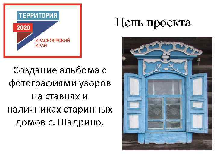 Цель проекта Создание альбома с фотографиями узоров на ставнях и наличниках старинных домов с.