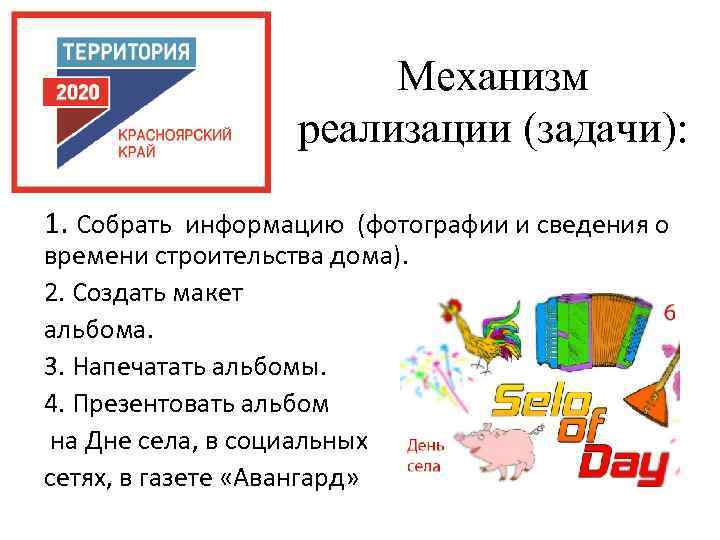 Механизм реализации (задачи): 1. Собрать информацию (фотографии и сведения о времени строительства дома). 2.