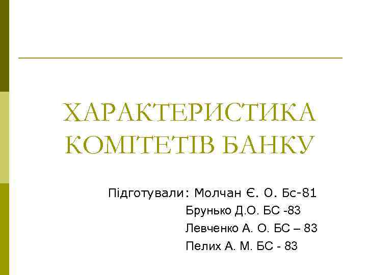 ХАРАКТЕРИСТИКА КОМІТЕТІВ БАНКУ Підготували: Молчан Є. О. Бс-81 Брунько Д. О. БС -83 Левченко