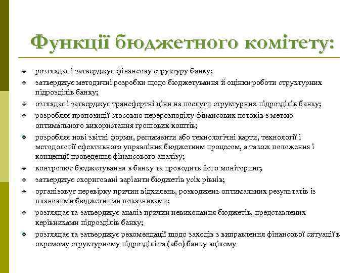 Функції бюджетного комітету: розглядає і затверджує фінансову структуру банку; затверджує методичні розробки щодо бюджетування