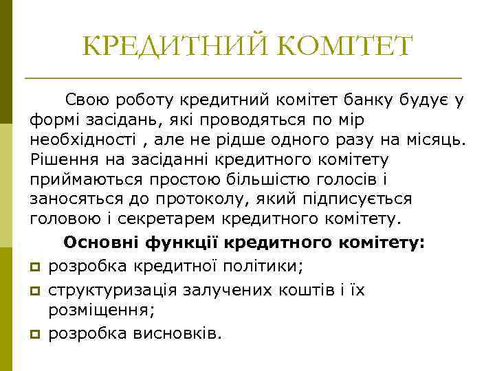 КРЕДИТНИЙ КОМІТЕТ Свою роботу кредитний комітет банку будує у формі засідань, які проводяться по