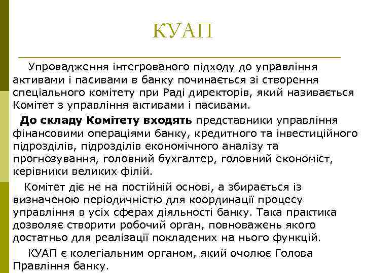 КУАП Упровадження інтегрованого підходу до управління активами і пасивами в банку починається зі створення