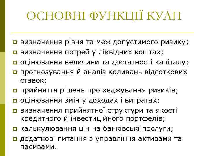 ОСНОВНІ ФУНКЦІЇ КУАП p p p p p визначення рівня та меж допустимого ризику;