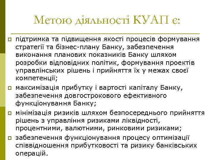 Метою діяльності КУАП є: p p підтримка та підвищення якості процесів формування стратегії та