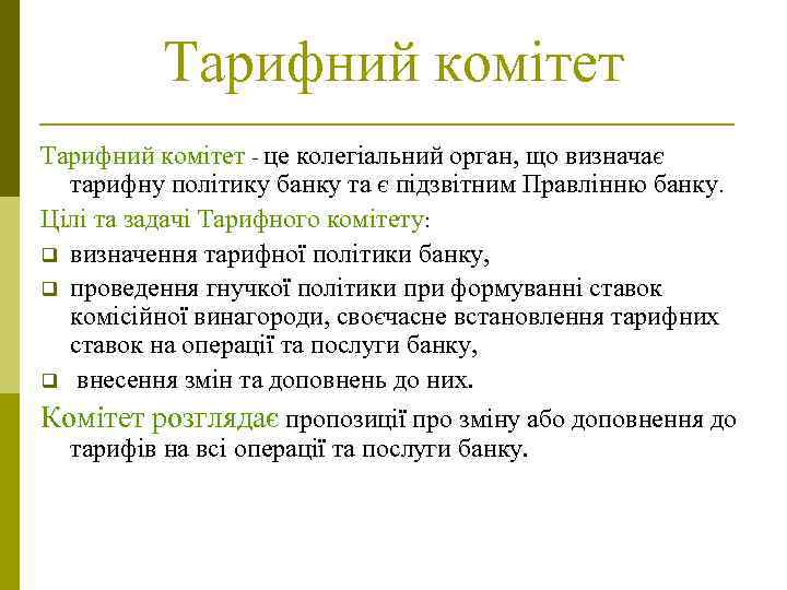 Тарифний комітет - це колегіальний орган, що визначає тарифну політику банку та є підзвітним
