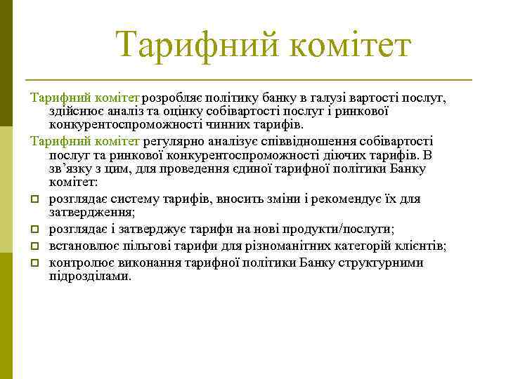 Тарифний комітет розробляє політику банку в галузі вартості послуг, здійснює аналіз та оцінку собівартості