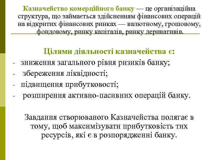 Казначейство комерційного банку — це організаційна структура, що займається здійсненням фінансових операцій на відкритих