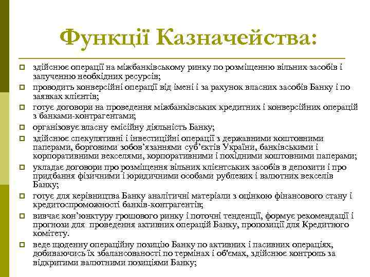 Функції Казначейства: p p p p p здійснює операції на міжбанківському ринку по розміщенню