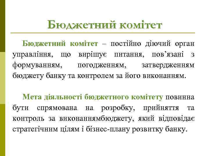 Бюджетний комітет – постійно діючий орган управління, що вирішує питання, пов’язані з формуванням, погодженням,