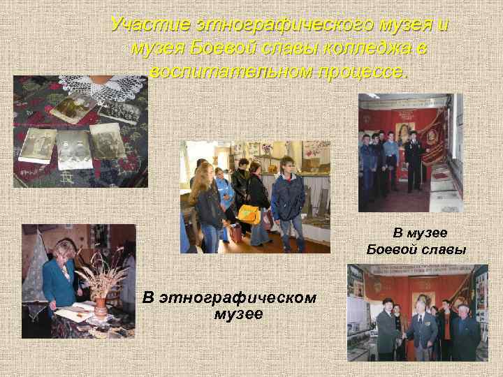Участие этнографического музея и музея Боевой славы колледжа в воспитательном процессе. В музее Боевой