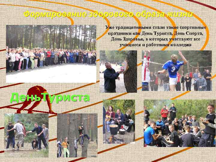 Формирование здорового образа жизни Уже традиционными стали такие спортивные праздники как День Туриста, День