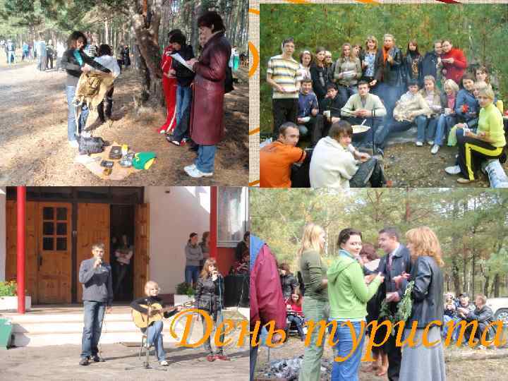 День туриста 