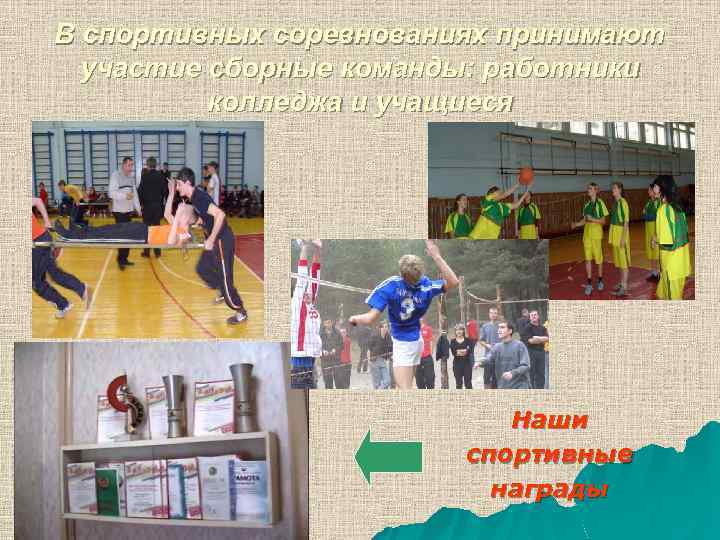 В спортивных соревнованиях принимают участие сборные команды: работники колледжа и учащиеся Наши спортивные награды