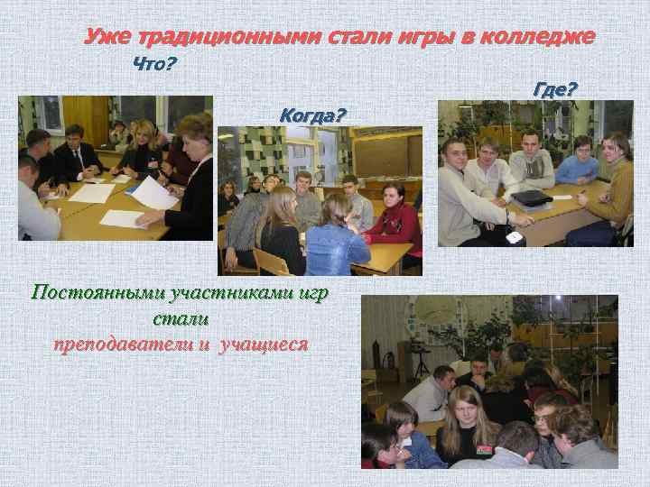 Уже традиционными стали игры в колледже Что? Где? Когда? Постоянными участниками игр стали преподаватели