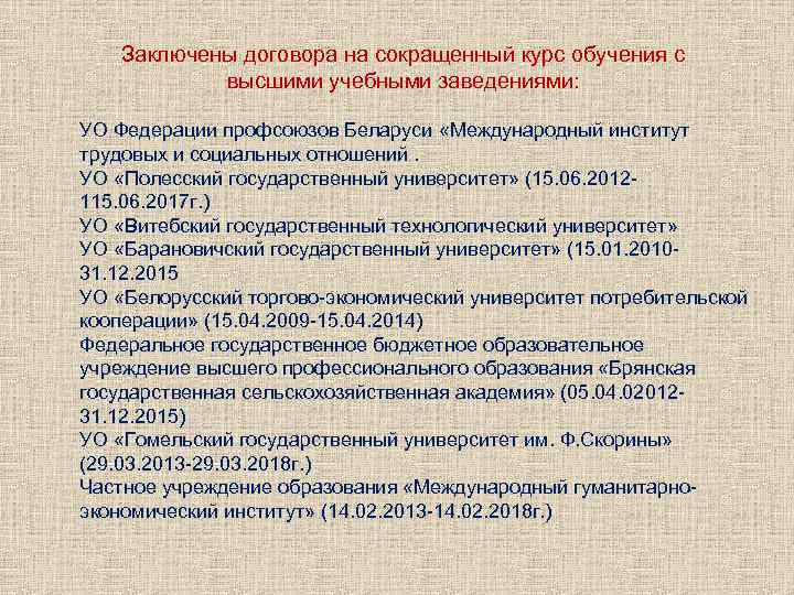 Заключены договора на сокращенный курс обучения с высшими учебными заведениями: УО Федерации профсоюзов Беларуси