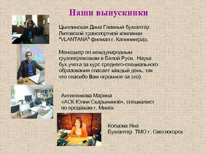 Наши выпускники Цыплинская Дина Главный бухгалтер Литовской транспортной компании "VLANTANA" филиал г. Калининград. Менеджер