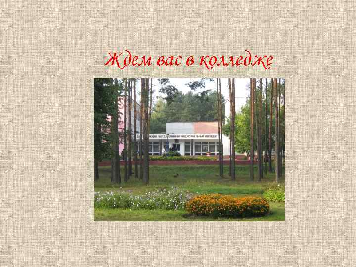 Ждем вас в колледже 