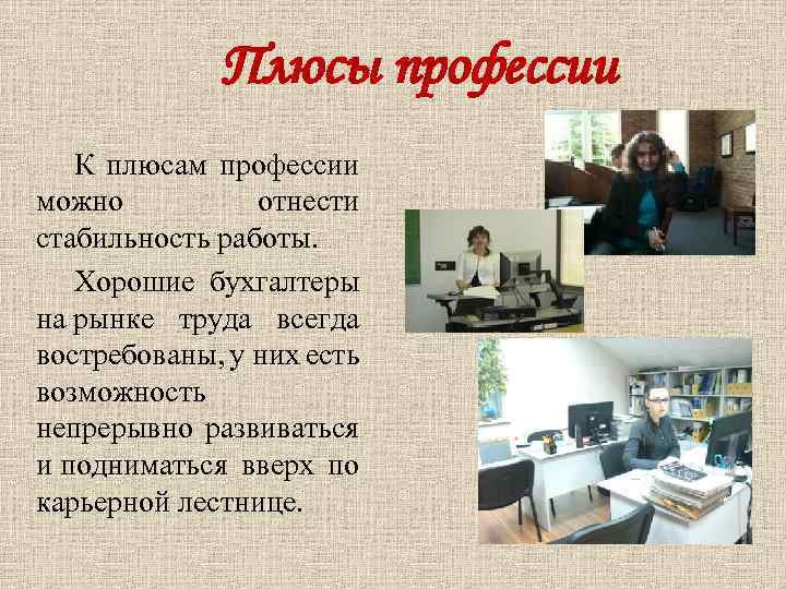 Плюсы профессии К плюсам профессии можно отнести стабильность работы. Хорошие бухгалтеры на рынке труда