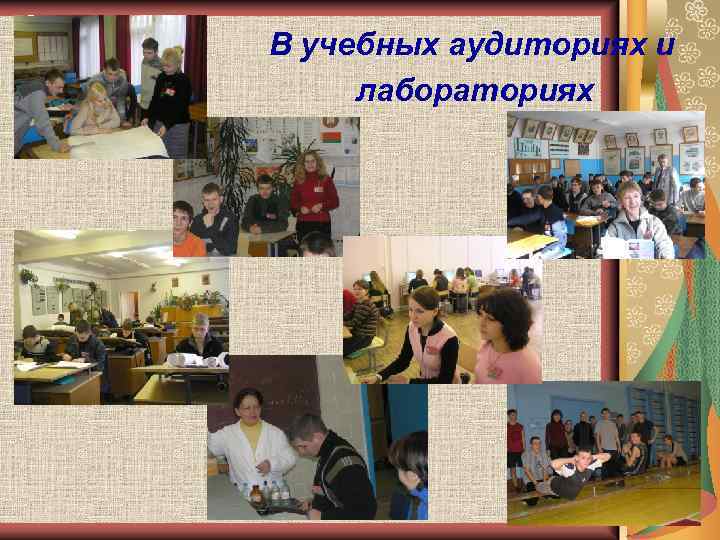 В учебных аудиториях и лабораториях 