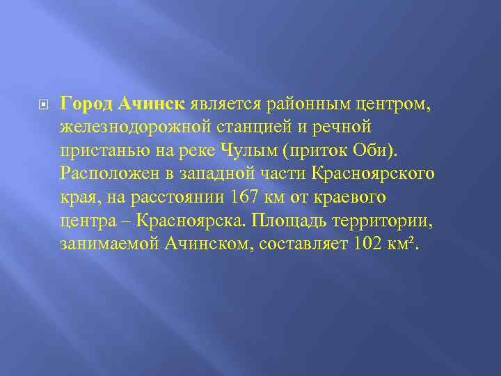  Город Ачинск является районным центром, железнодорожной станцией и речной пристанью на реке Чулым
