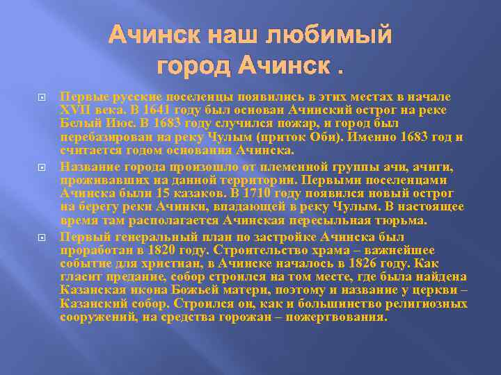 Ачинск наш любимый город Ачинск. Первые русские поселенцы появились в этих местах в начале