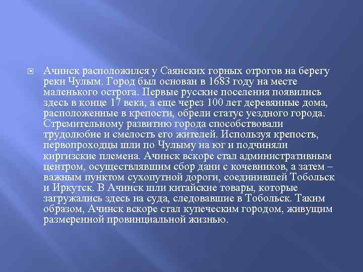  Ачинск расположился у Саянских горных отрогов на берегу реки Чулым. Город был основан