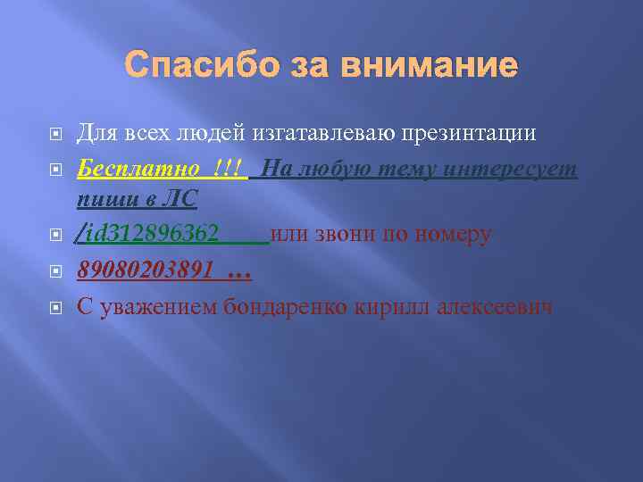 Спасибо за внимание Для всех людей изгатавлеваю презинтации Бесплатно !!! На любую тему интересует