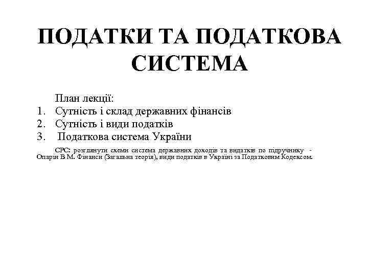 ПОДАТКИ ТА ПОДАТКОВА СИСТЕМА План лекції: 1. Сутність і склад державних фінансів 2. Сутність