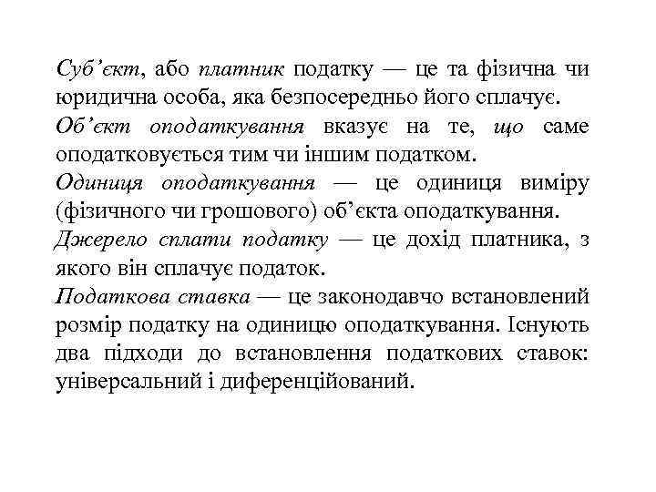 Суб’єкт, або платник податку — це та фізична чи юридична особа, яка безпосередньо його