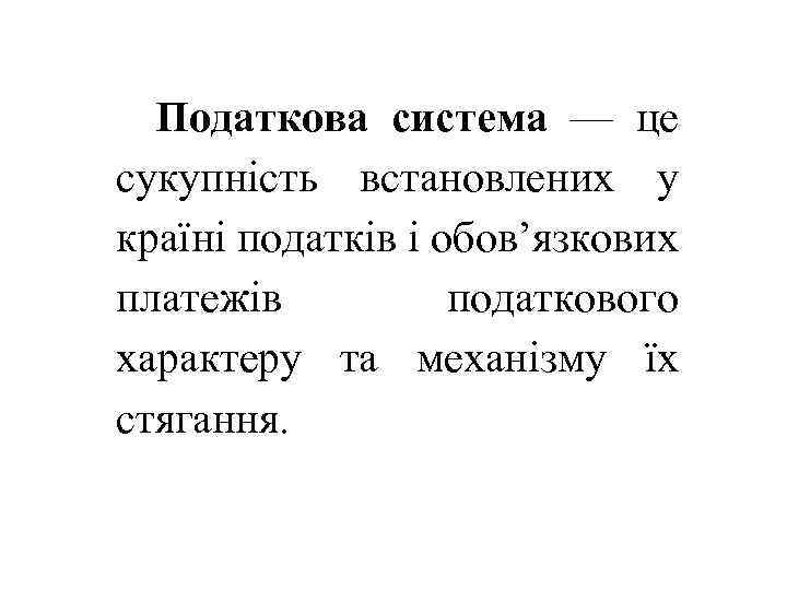 Податкова система — це сукупність встановлених у країні податків і обов’язкових платежів податкового характеру