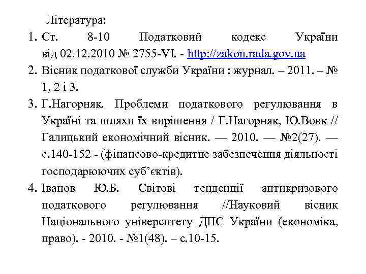 1. 2. 3. 4. Література: Ст. 8 -10 Податковий кодекс України від 02. 12.