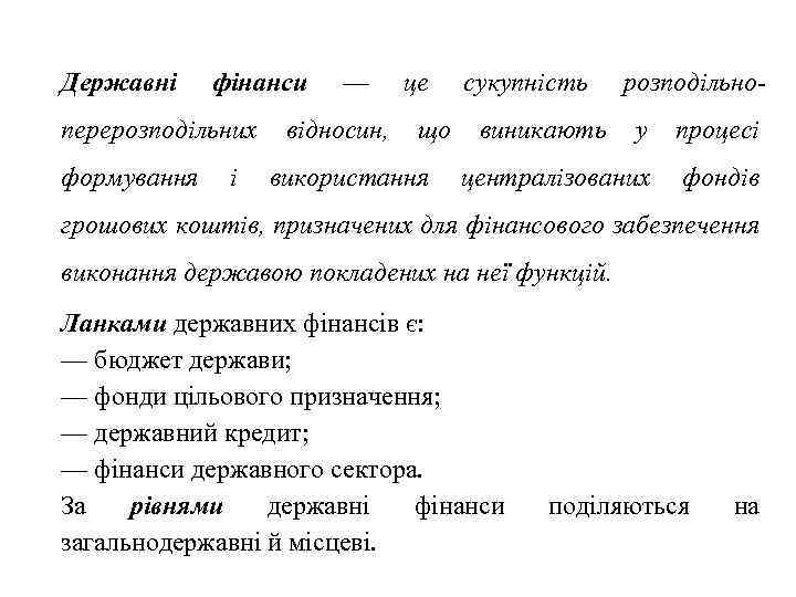 Державні фінанси перерозподільних формування і — відносин, це що використання сукупність виникають розподільноу процесі