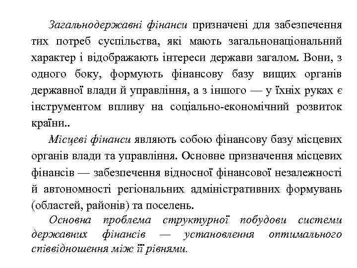 Загальнодержавні фінанси призначені для забезпечення тих потреб суспільства, які мають загальнонаціональний характер і відображають