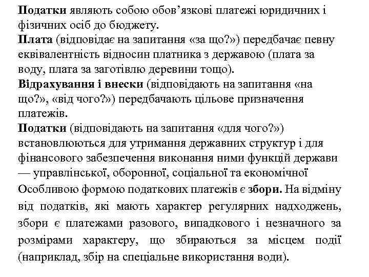 Податки являють собою обов’язкові платежі юридичних і фізичних осіб до бюджету. Плата (відповідає на