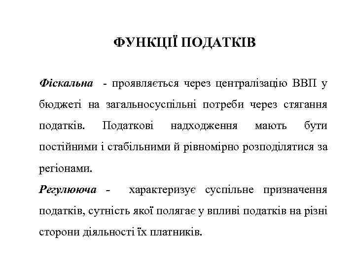 ФУНКЦІЇ ПОДАТКІВ Фіскальна - проявляється через централізацію ВВП у бюджеті на загальносуспільні потреби через