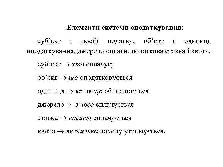 Елементи системи оподаткування: суб’єкт і носій податку, об’єкт і одиниця оподаткування, джерело сплати, податкова