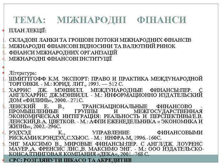 ТЕМА: МІЖНАРОДНІ ФІНАНСИ ПЛАН ЛЕКЦІЇ: 1. 2. 3. 4. СКЛАДОВІ ЛАНКИ ТА ГРОШОВІ ПОТОКИ