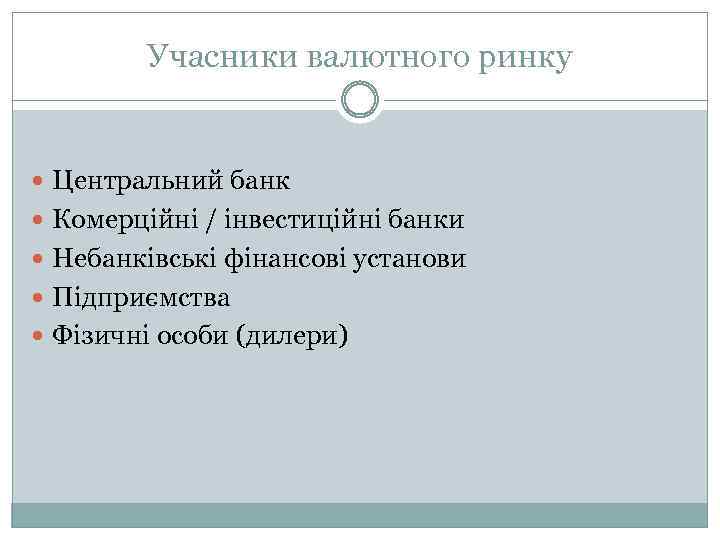 Учасники валютного ринку Центральний банк Комерційні / інвестиційні банки Небанківські фінансові установи Підприємства Фізичні