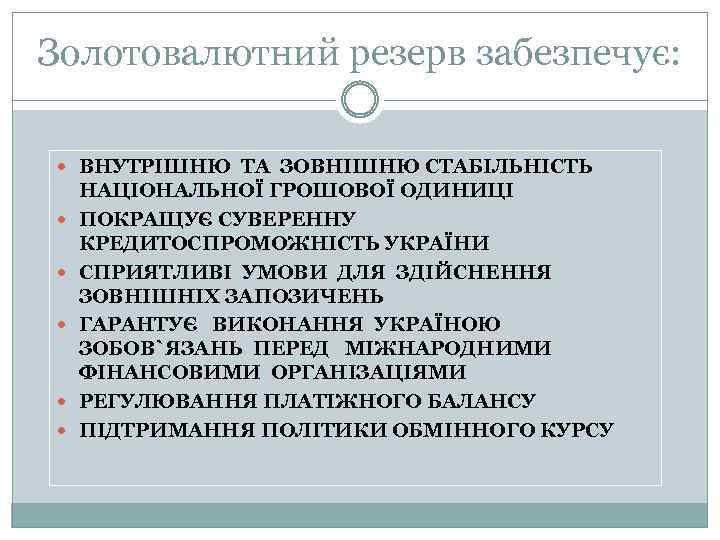 Золотовалютний резерв забезпечує: ВНУТРІШНЮ ТА ЗОВНІШНЮ СТАБІЛЬНІСТЬ НАЦІОНАЛЬНОЇ ГРОШОВОЇ ОДИНИЦІ ПОКРАЩУЄ СУВЕРЕННУ КРЕДИТОСПРОМОЖНІСТЬ УКРАЇНИ