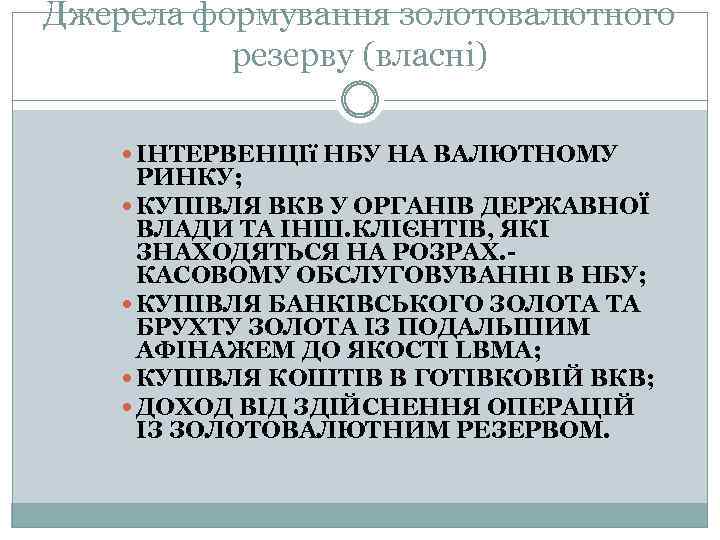 Джерела формування золотовалютного резерву (власні) ІНТЕРВЕНЦІї НБУ НА ВАЛЮТНОМУ РИНКУ; КУПІВЛЯ ВКВ У ОРГАНІВ