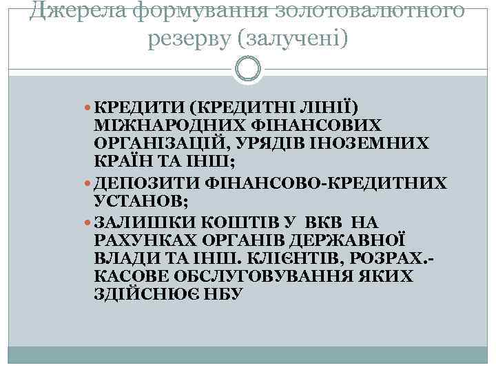 Джерела формування золотовалютного резерву (залучені) КРЕДИТИ (КРЕДИТНІ ЛІНІЇ) МІЖНАРОДНИХ ФІНАНСОВИХ ОРГАНІЗАЦІЙ, УРЯДІВ ІНОЗЕМНИХ КРАЇН