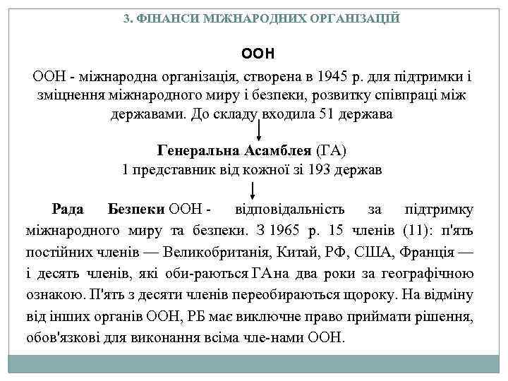 3. ФІНАНСИ МІЖНАРОДНИХ ОРГАНІЗАЦІЙ ООН міжнародна організація, створена в 1945 р. для підтримки і