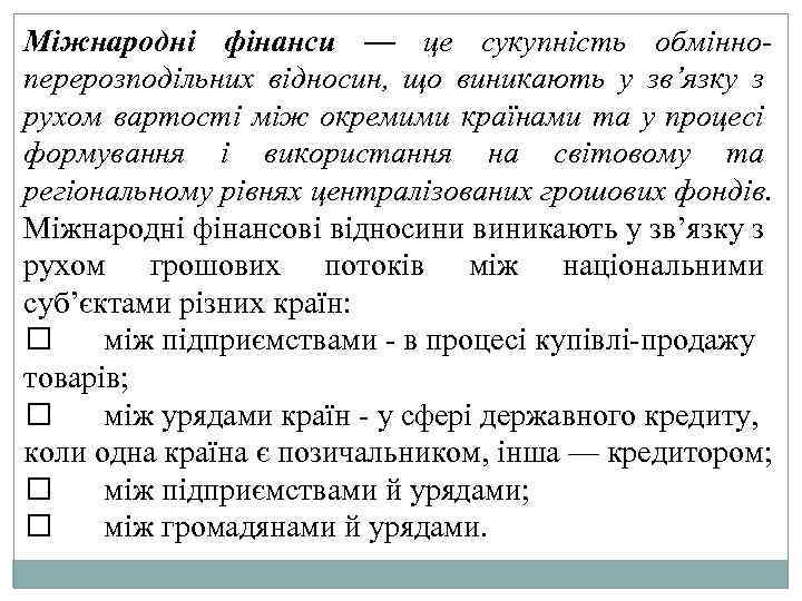 Міжнародні фінанси — це сукупність обмінноперерозподільних відносин, що виникають у зв’язку з рухом вартості