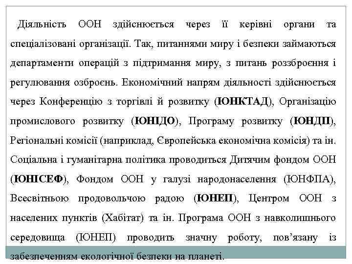 Діяльність ООН здійснюється через її керівні органи та спеціалізовані організації. Так, питаннями миру і