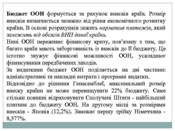 Бюджет ООН формується за рахунок внесків країн. Розмір внесків визначається залежно від рівня економічного