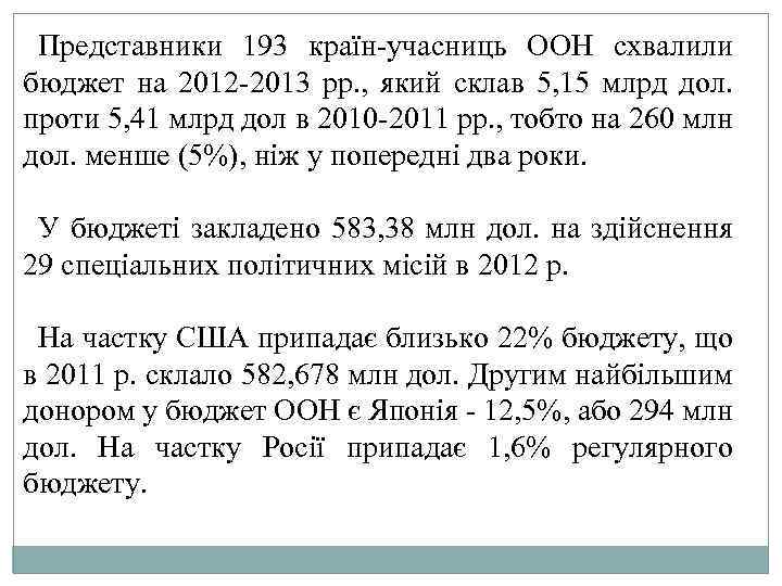 Представники 193 країн учасниць ООН схвалили бюджет на 2012 2013 рр. , який склав