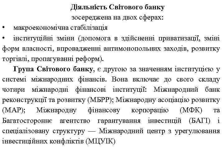 Діяльність Світового банку зосереджена на двох сферах: • макроекономічна стабілізація • інституційні зміни (допомога